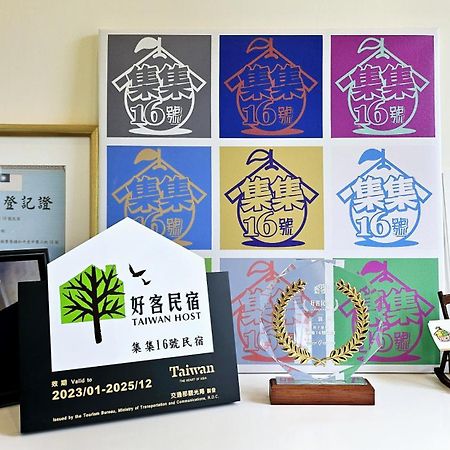 جيجي 集集16號-百大金質好客民宿 المظهر الخارجي الصورة